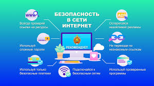 Интернет безопасность.