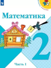 Окружающий мир. 2 класс в 2 частях