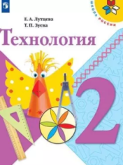 Технология. 2 класс