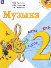 Музыка. 2 класс