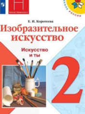 Изобразительное искусство. Ты и искусство. 2 класс