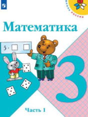Математика. 3 класс в 2 частях
