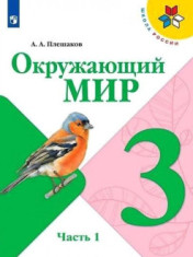 Окружающий мир. 3 класс в 2 частях
