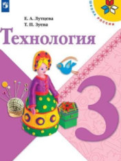Технология. 3 класс