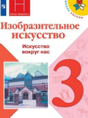 Изобразительное искусство. Искусство вокруг нас. 3 класс