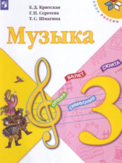 Музыка. 3 класс