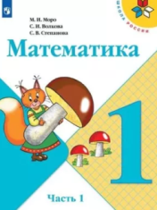 Математика. 1 класс в 2 частях