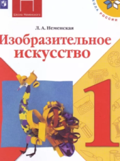 Изобразительное искусство. Ты изображаешь, украшаешь и строишь. 1 класс