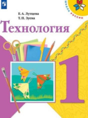 Технология. 1 класс
